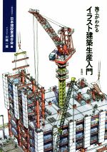 施工がわかるイラスト建築生産入門 中古本・書籍 | ブックオフ公式