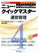 新ストレート合格法クイックマスター—中小企業診断士試験対策〈’06~’07年版〉 (中小企業診断士試験クイックマスターシリーズ) 中小企業診断士試験ニュー・クイックマスター (全7巻) Kindle版
