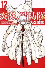 サカモトデイズ　東京リベンジャーズ　チェンソーマン　炎炎ノ消防隊　少年漫画まとめ 炎炎ノ消防隊：「東京卍リベンジャーズ」和久井健がシンラ描く