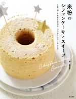 セット売り　デコレーションケーキと米粉のおやつ等レシピ集 セット売り デコレーションケーキと米粉のおやつ等レシピ集
