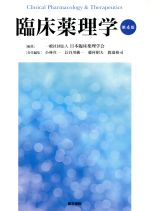 臨床薬理学 第４版 臨床薬理学 第4版 | 一般社団法人 日本臨床薬理学会 |本 | 通販