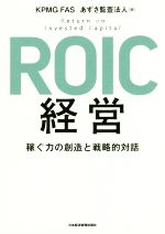 【全品送料無料】 ROIC経営 稼ぐ力の創造と戦略的対話 ブックオフ | 中古本・書籍 政治学