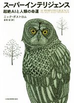 スーパーインテリジェンス 超絶ＡＩと人類の命運  /日経ＢＰＭ（日本経済新聞出版本部）/ニック・ボストロム（単行本） スーパーインテリジェンス』-超絶AIと人類の命運｜ひらめき