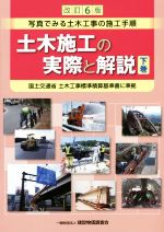 土木施工の実際と解説 改訂6版(下巻) 写真でみる土木工事の施工手順