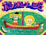 ボンボとヤージュ 中古本・書籍 | ブックオフ公式オンラインストア
