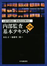 公認内部監査人資格認定試験対応 内部監査基本テキスト〈第4版