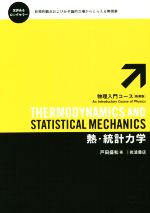 熱力学および統計物理入門 (第2版) 【上・下】(H.B.キャレン 著