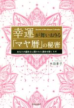 マヤ暦の秘密 Amazon.co.jp: 幸運が舞いおりる「マヤ暦」の秘密 : 木田 景子: 本