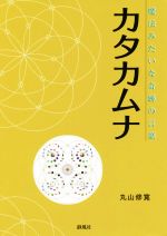 カタカムナ 魔法みたいな奇跡の言葉 中古本・書籍 | ブックオフ公式