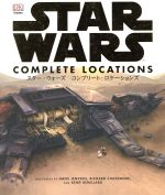 スター・ウォーズ コンプリート・ロケーションズ 中古本・書籍