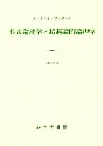 形式論理学と超越論的論理学 新装版 中古本・書籍 | ブックオフ