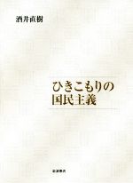 【中古】 ひきこもりの国民主義/岩波書店/酒井直樹 ひきこもりの国民主義 中古本・書籍 | ブックオフ公式オンライン