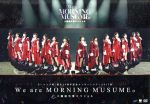 モーニング娘。誕生20周年記念コンサートツアー2017秋 ～We are
