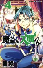 魔入りました！入間くん 7巻〜38巻セット＋カルエゴ編、ホテルヘルヘイム。 dショッピング |[新品]◇特典あり◇魔入りました!入間くん外伝