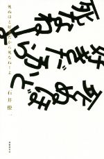 【中古】 死ぬほど好きだから死なねーよ/短歌研究社/石井僚一 DVFa7RnVQAAqUTr.jpg?fit=1024,