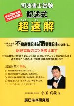 超速解司法書士試験記述式 平成30年度版 超速解司法書士試験記述式不動産登記法 | 小玉 真義 |本 | 通販