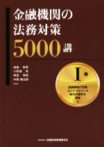 【新品】『金融機関の法務対策6000講 第IV巻 貸出・回収編』 金融機関の法務対策 6000講 第Ⅳ巻 貸出・回収編 - メルカリ