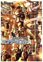 機動戦士ガンダム サンダーボルト(11) ビッグCスペシャル 中古