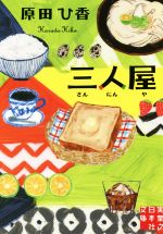 【中古】 コミック日本の名城/実業之日本社 三人屋 実業之日本社文庫 中古本・書籍 | ブックオフ公式