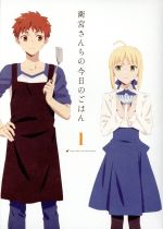 衛宮さんちの今日のごはん 1(完全生産限定版) 中古DVD・ブルーレイ
