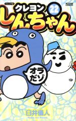 クレヨンしんちゃん(ジュニア版)(22) アクションC 中古漫画・コミック