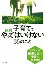 早割チケット 子育てで絶対やってはいけない35のこと 後悔しない アグネス流 健康家電