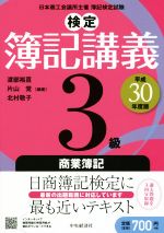 検定簿記講義 3級 商業簿記(平成30年度版) 中古本・書籍 | ブックオフ