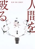 Amazon.co.jp: DIR EN GREY 人間を被る ぬいぐるみ 人形5体 京