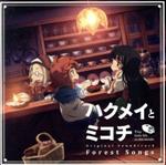【未開封】「ハクメイとミコチ」サウンドトラック CD Amazon.co.jp: TVアニメ『ハクメイとミコチ』オリジナルサウンド