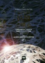 人の生きた筋膜の構造 内視鏡検査を通して示される細胞外マトリックス