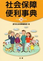 【中古】 社会保障便利事典（平成12年版） 社会保障便利事典(平成30年版) 中古本・書籍 | ブックオフ公式