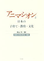 【新品・未使用】アニマシオンと日本の子育て・教育・文化 アニマシオンと日本の子育て・教育・文化 中古本・書籍 | ブックオフ