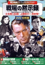 戦争映画パーフェクトコレクション 戦場の黙示録 DVD10枚組 ACC-117