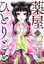 薬屋のひとりごと 2 直筆サイン本 GWqi2iSXsAAnKRA.jpg