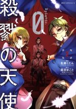 Amazon.co.jp: 殺戮の天使 Episode.0 1 (ジーンピクシブシリーズ