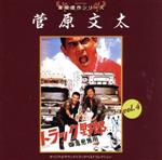 東映傑作シリーズ 菅原文太VOL.4「トラック野郎(1)」 中古CD