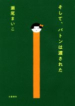 歴代本屋大賞｜ノミネート作品から大賞まで！ | ブックオフ公式