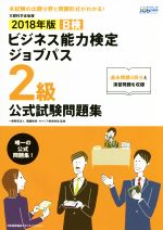ビジネス能力検定ジョブパス 2級 公式試験問題集(2018年版) 中古本