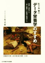 佐々木敏のデータ栄養学のすすめ 氾濫し混乱する「食と健康」の