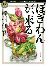 【中古コミック・初版】ぼぎわんが、来る (全3巻セット・全巻) 0019019453L.jpg