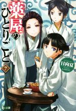 薬屋のひとりごと　小説　未読品 Amazon.com: 薬屋のひとりごと : Everything Else
