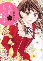大正ロマンチカ(ミッシィC版)(17) ミッシィC/NextC 中古漫画