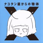 ナユタン星からの物体X サイン入り 0019025017L.jpg