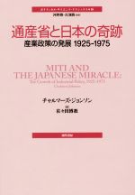 通産省と日本の奇跡　✿4 通産省と日本の奇跡 産業政策の発展 1925-1975 ポリティカル