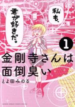 金剛寺さんは面倒臭い