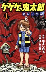 ゲゲゲの鬼太郎 (第1巻) 中公愛蔵版 (CHUKO☆COMICS) | 水木
