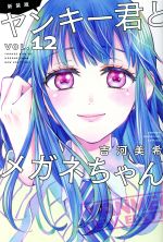ヤンキー君とメガネちゃん(新装版)(VOL.12) マガジンKC 中古漫画