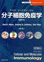 分子細胞免疫学 原著第10版　電子書籍付き 分子細胞免疫学 原著第10版 アバス-リックマン-ピレ | Abul K