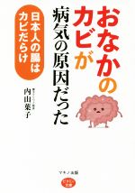 新発売の おなかのカビ」が病気の原因だった 日本人の腸はカビだらけ 洗浄・クリーナー剤