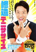 修造テニササイズwith！ 君ならできる！Let'sエクササイズ 中古本